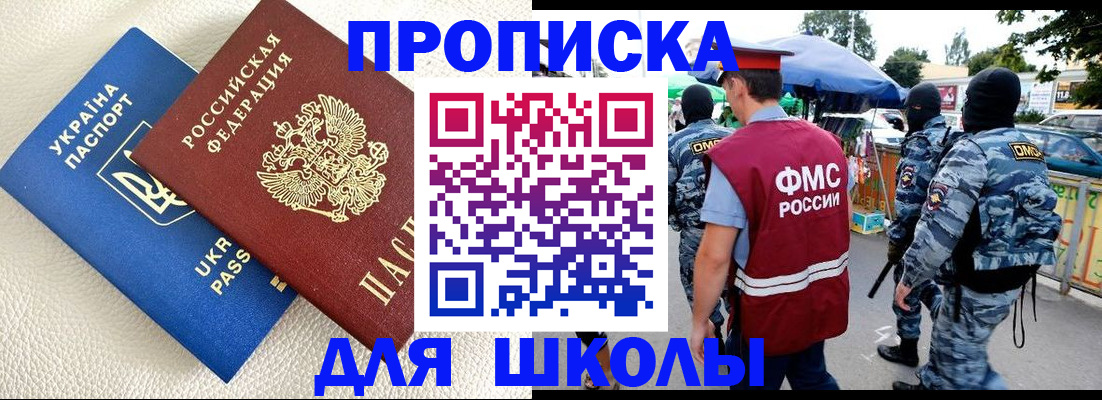 прописка для школы в Харовске